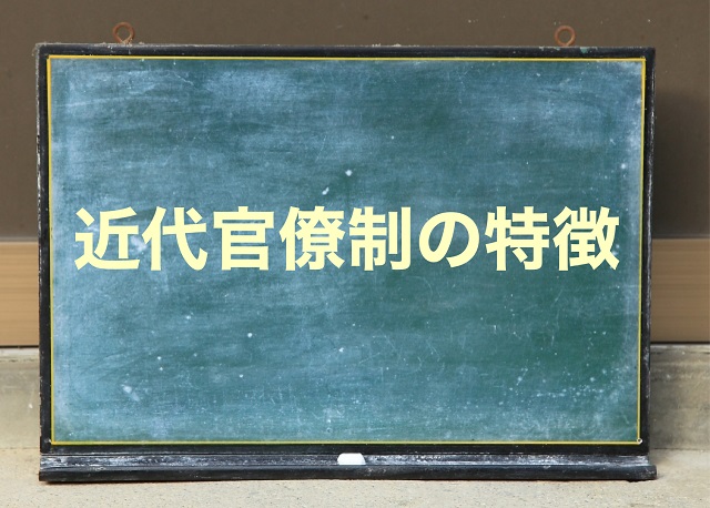 近代官僚制の特徴