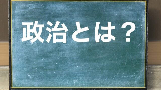 政治とは