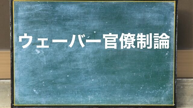 ウェーバー 官僚制論