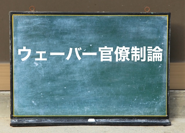 ウェーバー 官僚制論