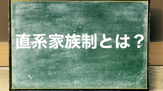 直系家族制とは 夫婦家族制