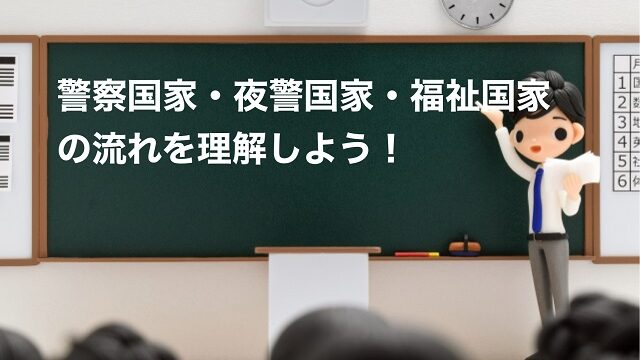 警察国家 夜警国家 福祉国家