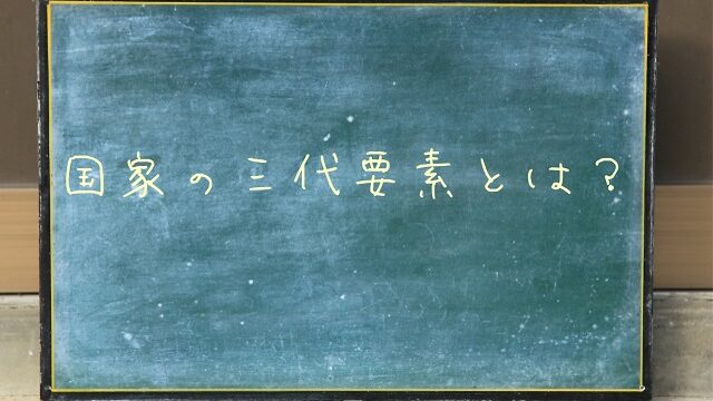 国家 三大要素