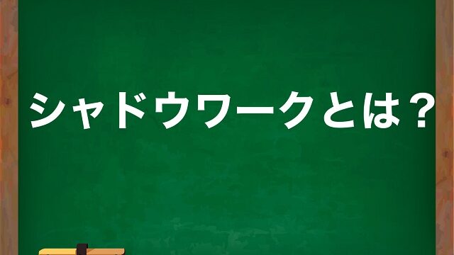 シャドウワークとは