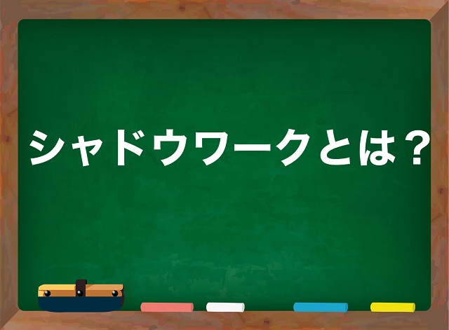 シャドウワークとは