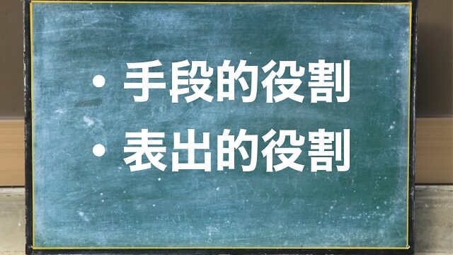 手段的役割とは 表出的役割とは