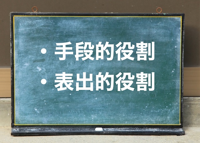 手段的役割とは 表出的役割とは