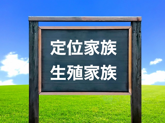 定位家族 生殖家族