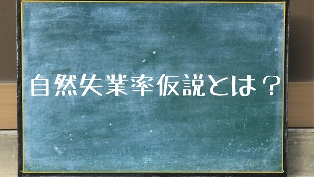 自然失業率仮説とは