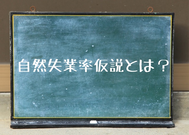 自然失業率仮説とは