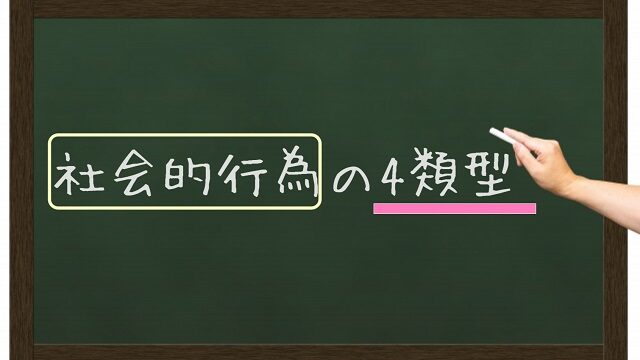 社会的行為の4類型