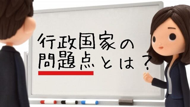 行政国家 問題点