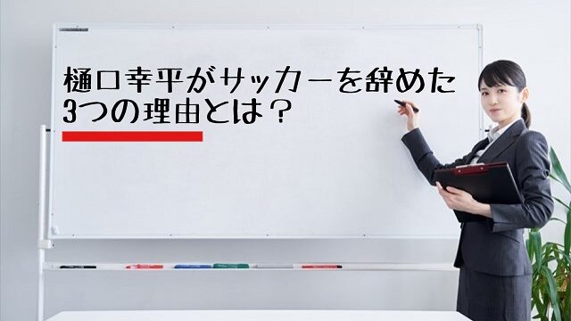 樋口幸平 サッカー