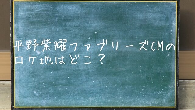 平野紫耀 cm ファブリーズ