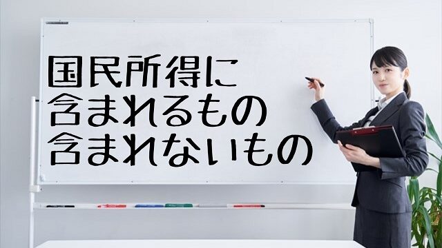 国民所得 含まれるもの 含まれないもの