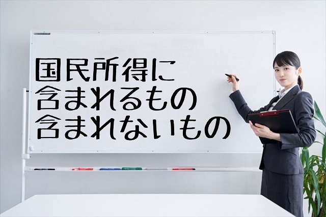 国民所得 含まれるもの 含まれないもの