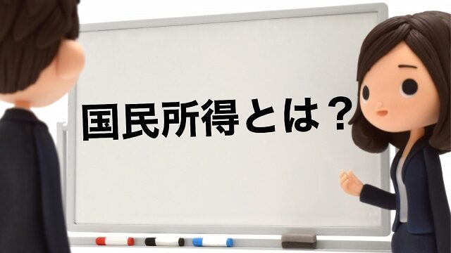 国民所得 わかりやすく