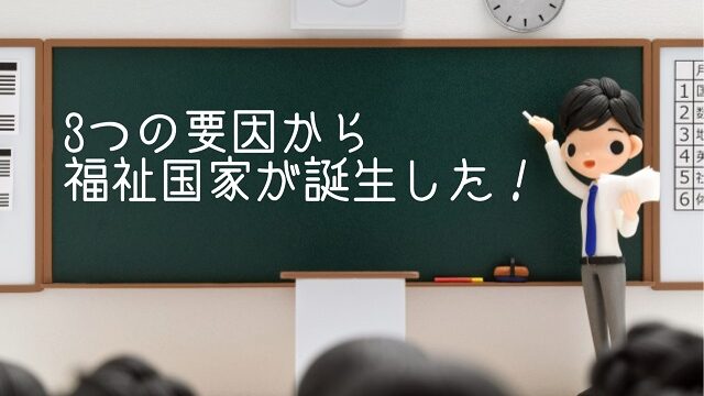 福祉国家 成立