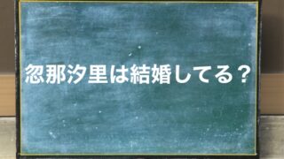 忽那汐里 結婚