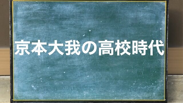 京本大我 高校時代