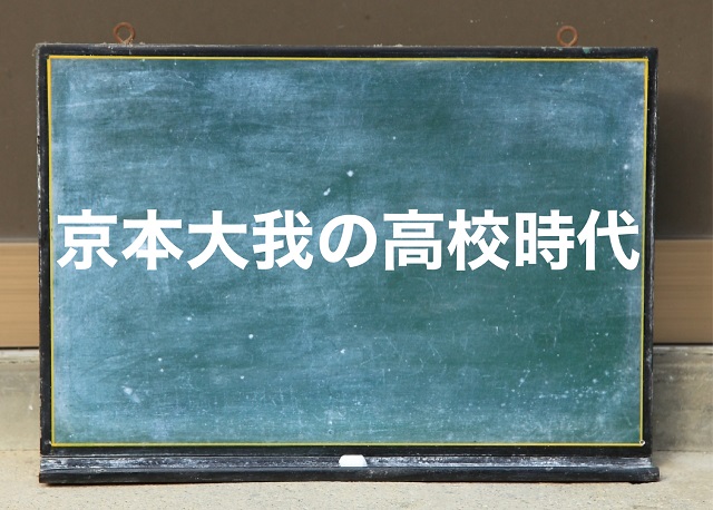 京本大我 高校時代