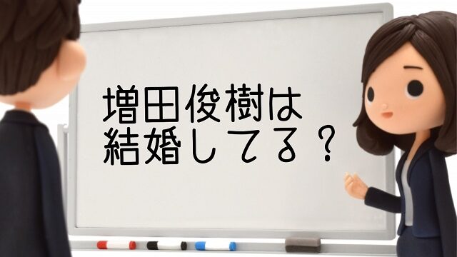 増田俊樹 結婚