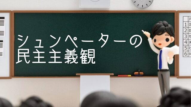 シュンペーター 民主主義