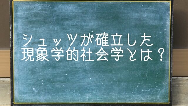 現象学的社会学 シュッツ