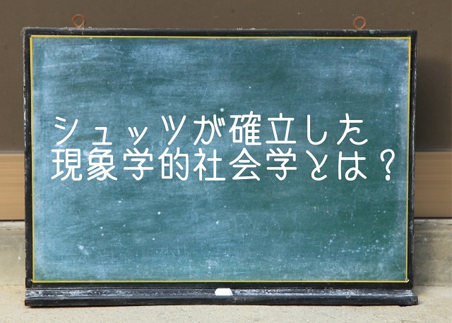 現象学的社会学 シュッツ