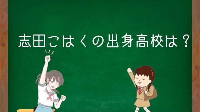 志田こはく 高校