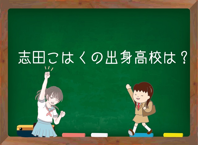 志田こはく 高校