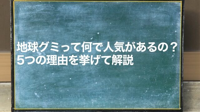 地球グミはなぜ人気がある