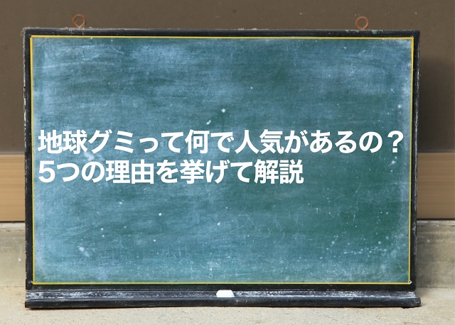 地球グミはなぜ人気がある