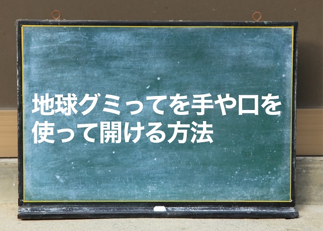 地球グミ開け方