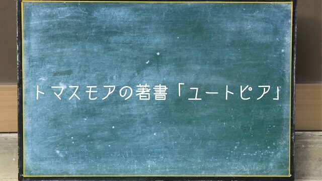 トマスモア ユートピア 内容