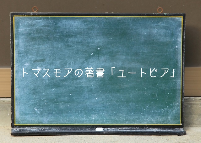 トマスモア ユートピア 内容