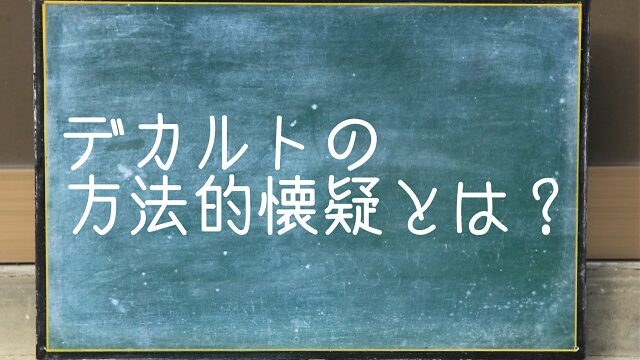 デカルト 方法的懐疑 わかりやすく