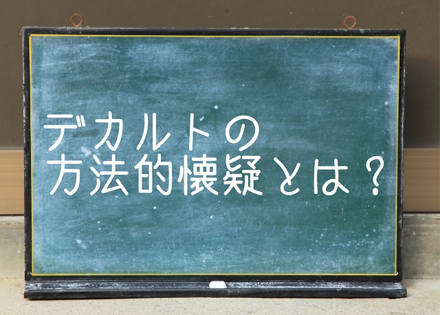 デカルト 方法的懐疑 わかりやすく