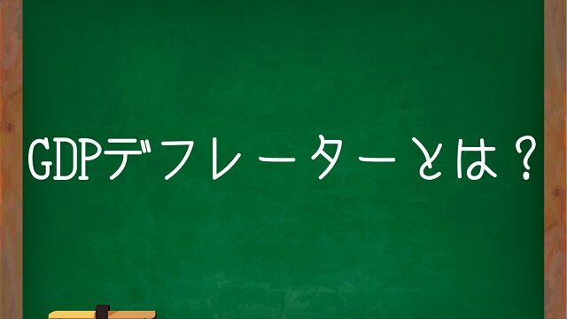 gdpデフレーター わかりやすく