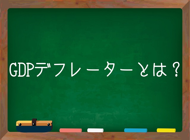 gdpデフレーター わかりやすく