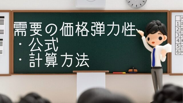 需要の価格弾力性 求め方 公式