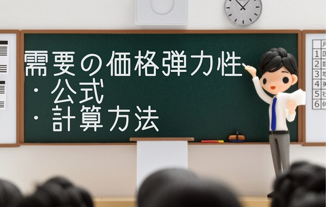 需要の価格弾力性 求め方 公式