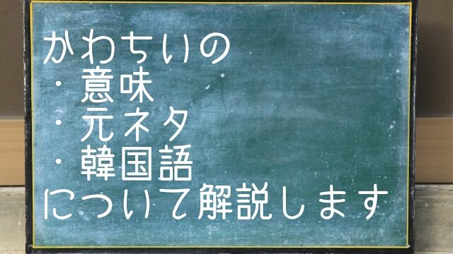 かわちい 意味 元ネタ 韓国語