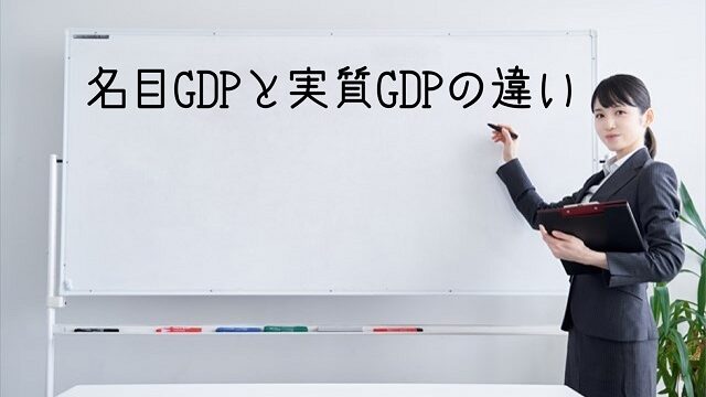 名目gdp 実質gdp 違い