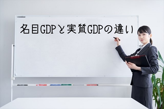 名目gdp 実質gdp 違い