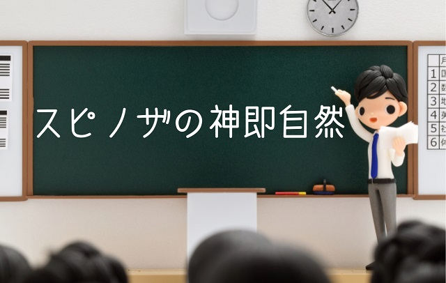 スピノザ 神即自然