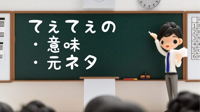 てぇてぇ 意味 元ネタ