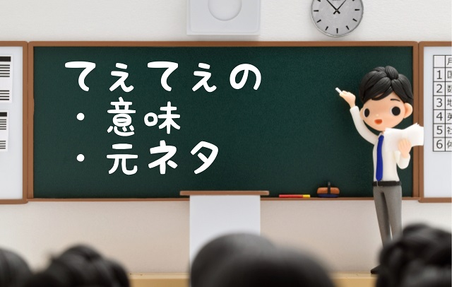 てぇてぇ 意味 元ネタ