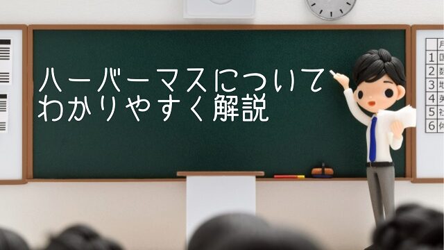 ハーバーマスについてわかりやすく解説