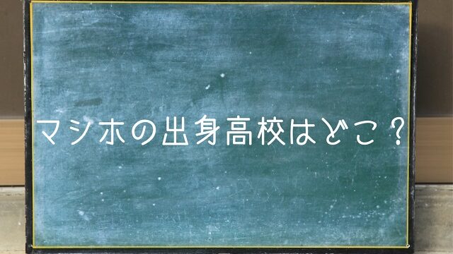 マシホ 高校